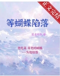 等蝴蝶陷落[娱乐圈]