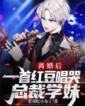 离婚后，一首红豆唱哭总裁学妹