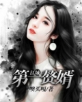 江城第一赘婿