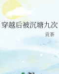 穿越后被沉塘九次