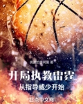 开局执教雷霆，从指导威少开始