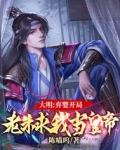 大明：我最强皇孙,请老朱退位