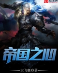 帝国之心