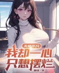 天命不凡，我却一心只想摆烂