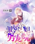 傲娇小姐男宠院