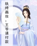 纨绔画妆：王爷请付款