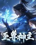 至尊神主