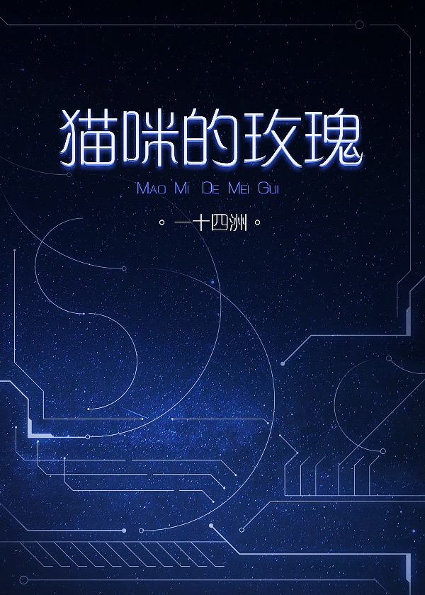 猫咪的玫瑰[星际]