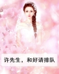 许先生，和好请排队