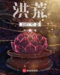 洪荒五行世界