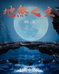 地煞之主