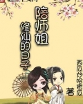 陪师姐修仙的日子