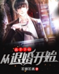 高手下山，从退婚开始