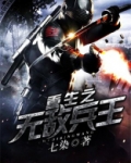 重生之无敌兵王
