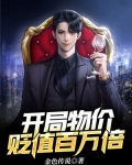 开局物价贬值百万倍