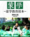 蒙学:蒙学教育读本