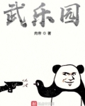 武乐园