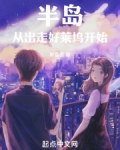 半岛：从出走好莱坞开始