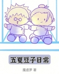 五夏豆子日常