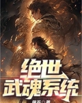 绝世武魂系统