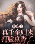 爽爆！真千金归来，打脸真香了