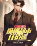天医出狱：纵横都市任逍遥