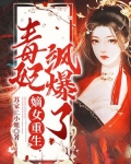 嫡女重生，毒妃飒爆了