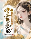 小妾发疯后，王爷跪地求和