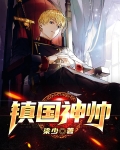 镇国神帅