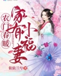 农门春暖：家有小福妻