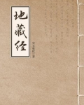 地藏经(地藏菩萨本愿经)