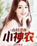 山村透视小神农