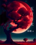 五行吾术