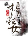 穿越之相门狂女