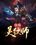 顶级灵纹师