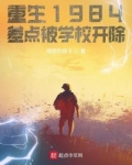 重生1984,差点被学校开除