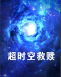 超时空救赎
