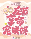 快穿好孕：绝嗣反派掐腰吻娇娇