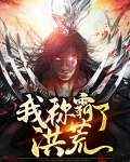 我称霸了洪荒