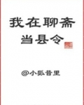 我在聊斋当县令