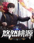 悠然桃源