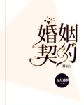 婚姻契约