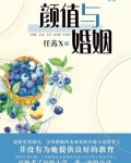 颜值与婚姻
