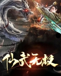 仙武无极