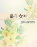 最佳女神