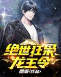 绝世狂枭（龙王令）