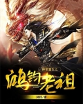 神帝重生之鸿钧老祖