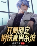 开局绑定钢铁直男系统