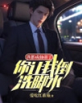 我都成仙帝了，你让我倒洗脚水？