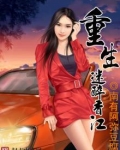 重生迷醉香江